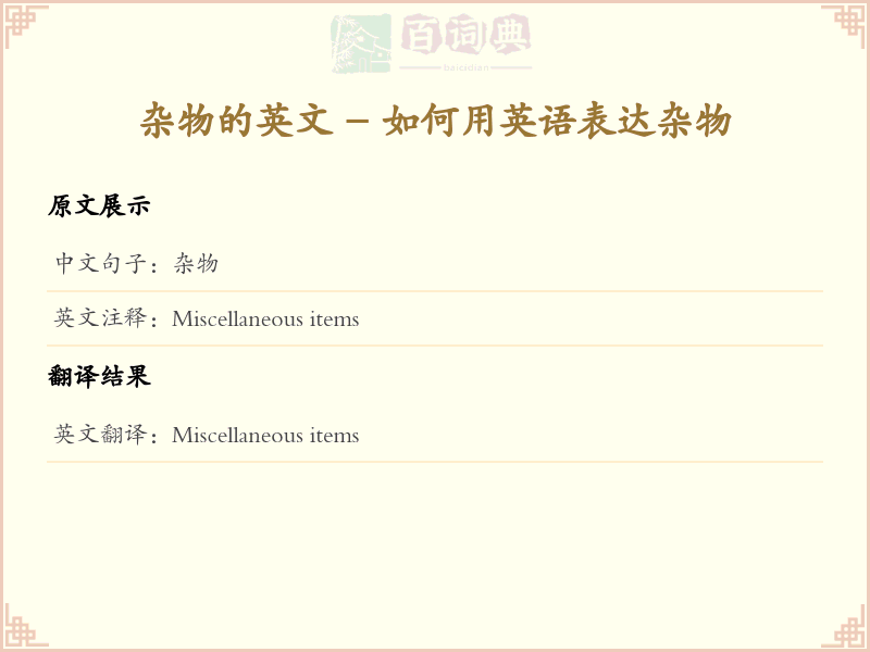 杂物的英文