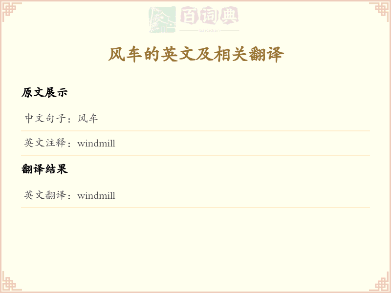 风车的英文