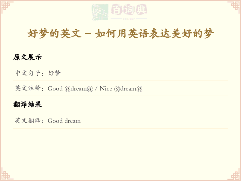 好梦的英文