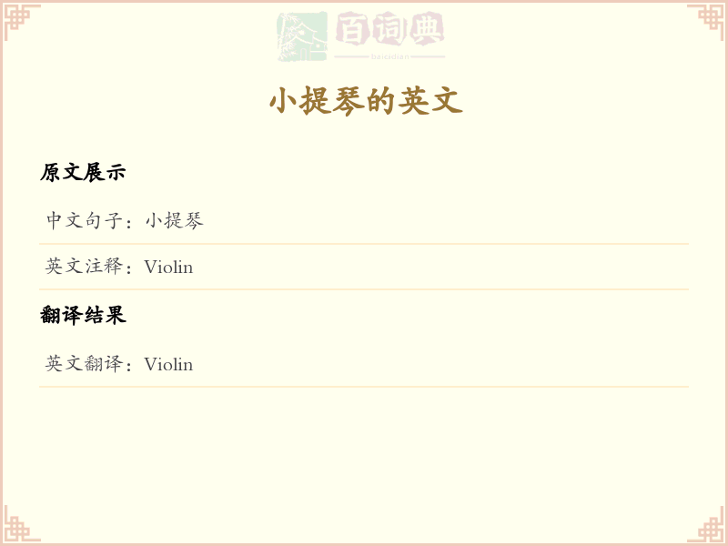 小提琴的英文