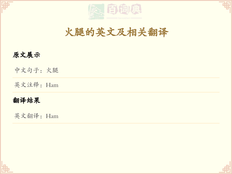 火腿的英文