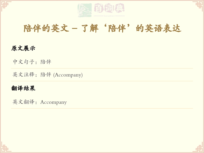 陪伴的英文