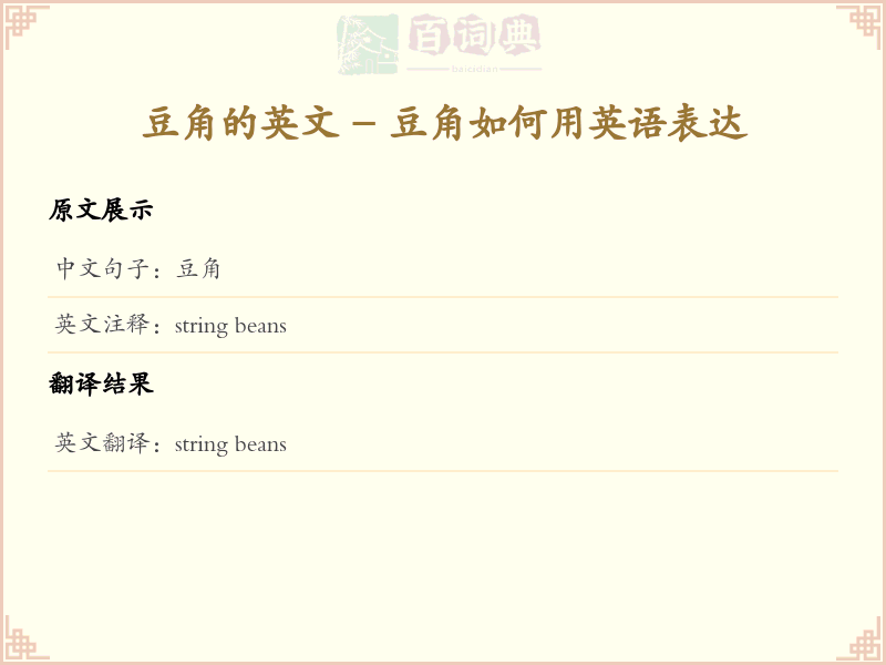 豆角的英文