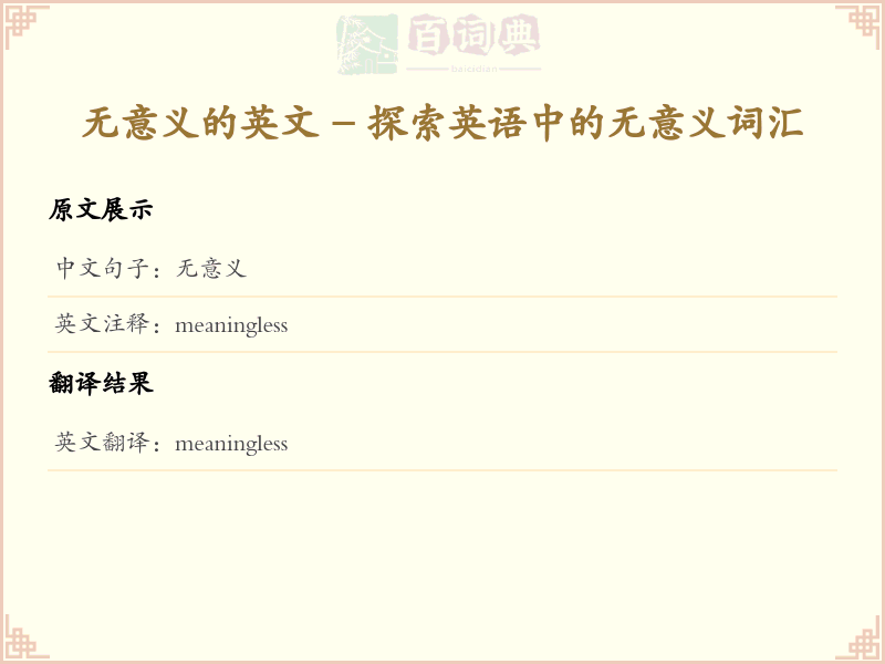无意义的英文