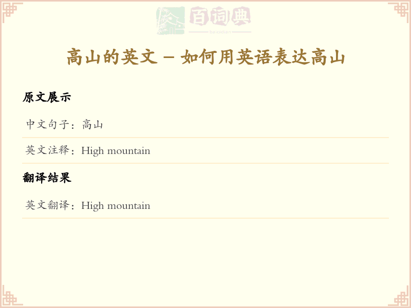 高山的英文