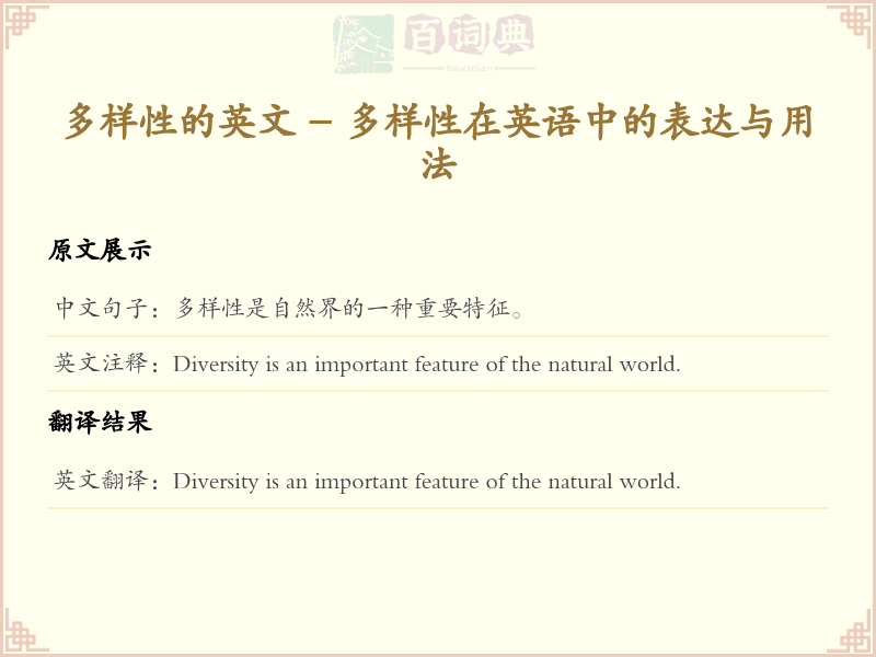 多样性的英文