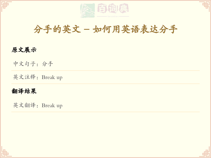 分手的英文