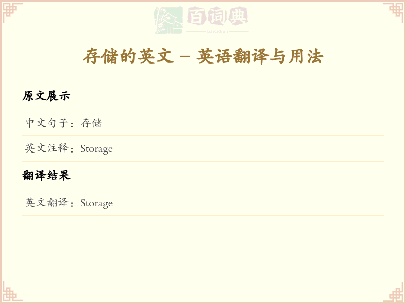 存储的英文