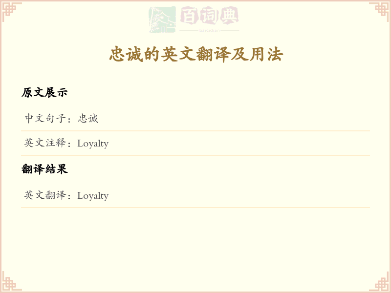 忠诚的英文