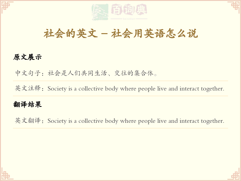 社会的英文