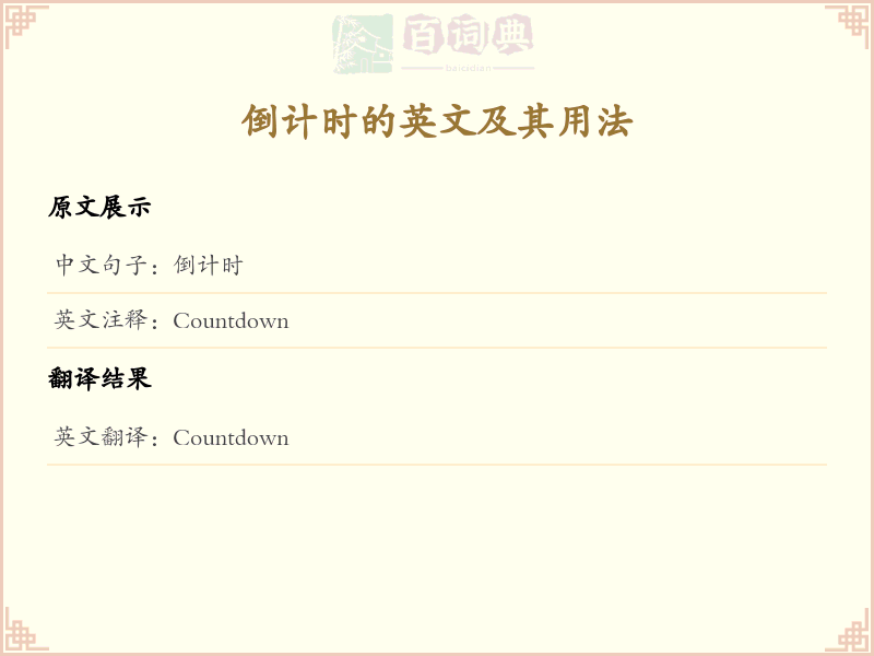 倒计时的英文