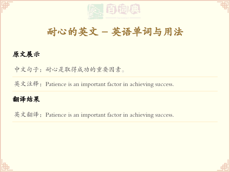 耐心的英文
