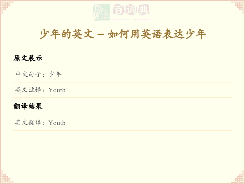 少年的英文