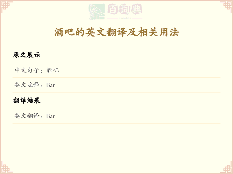 酒吧的英文