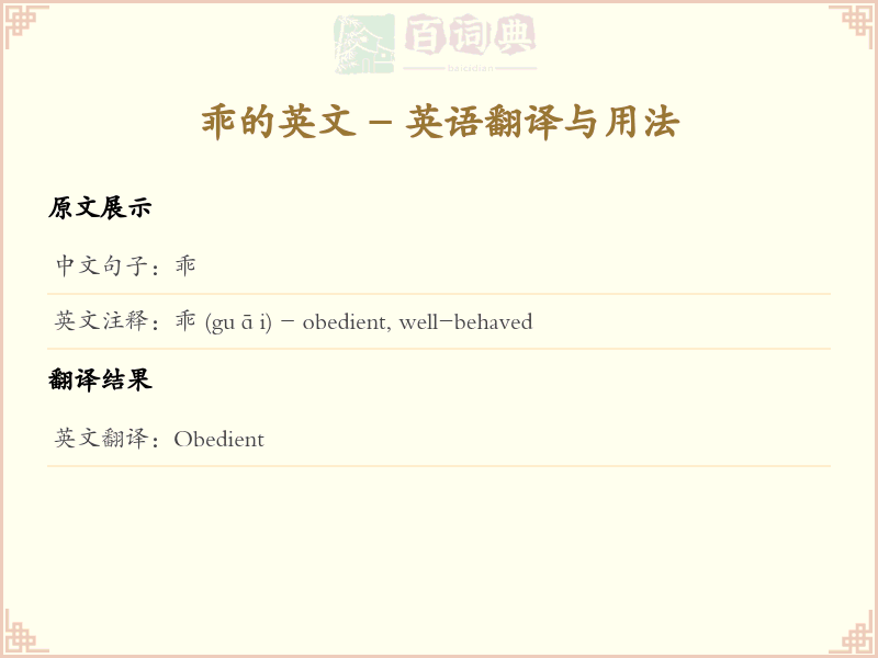 乖的英文