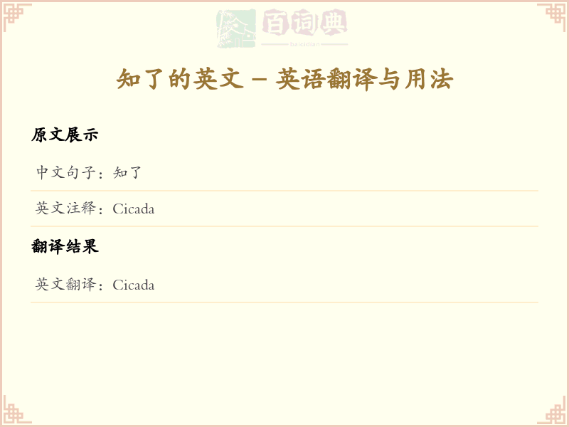 知了的英文