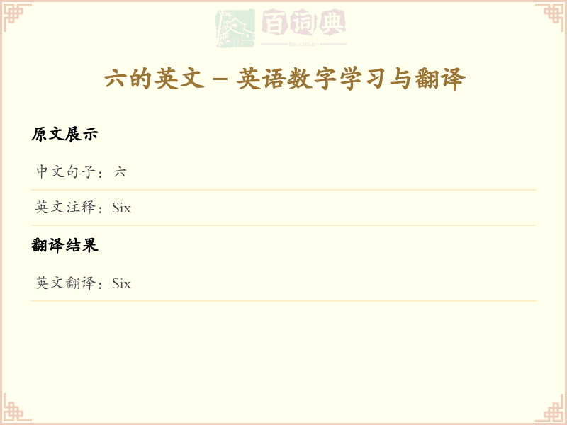 六的英文