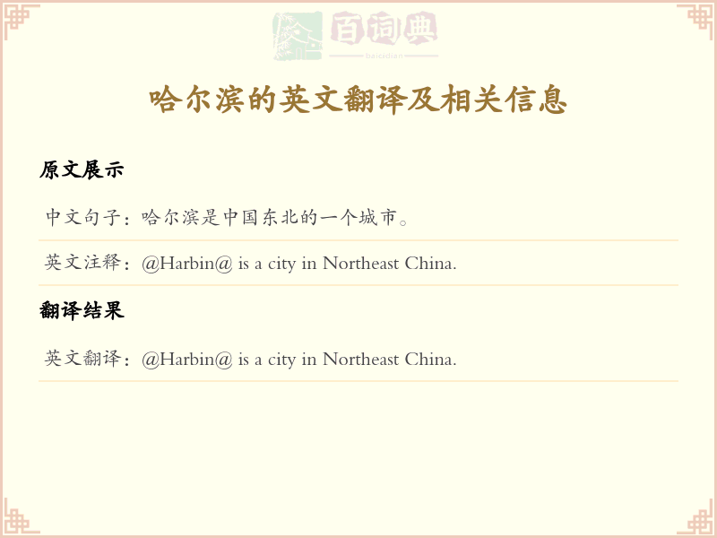 哈尔滨的英文