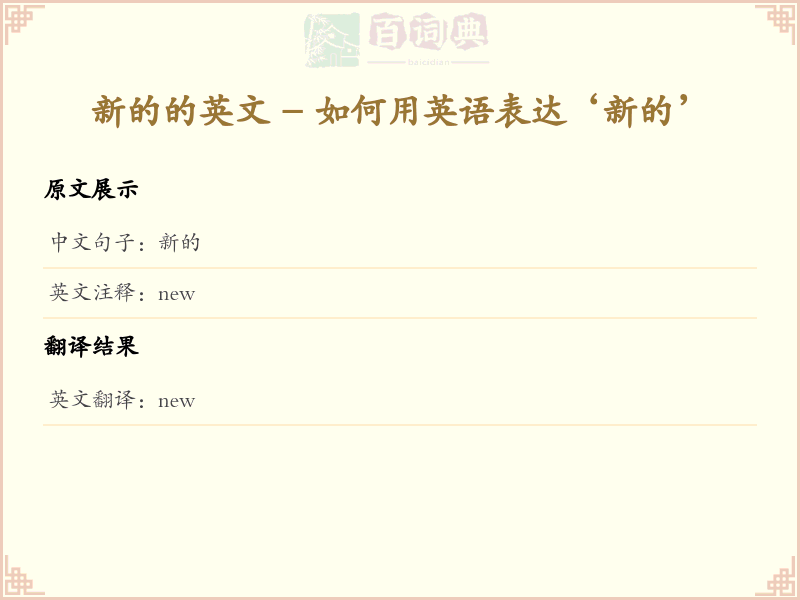 新的的英文