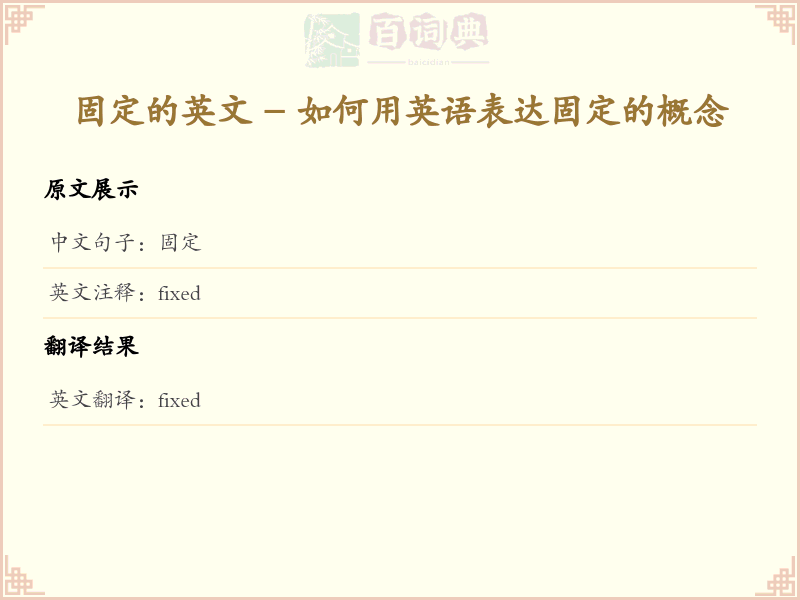 固定的英文