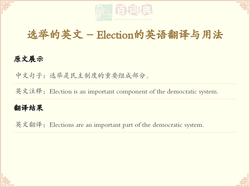 选举的英文
