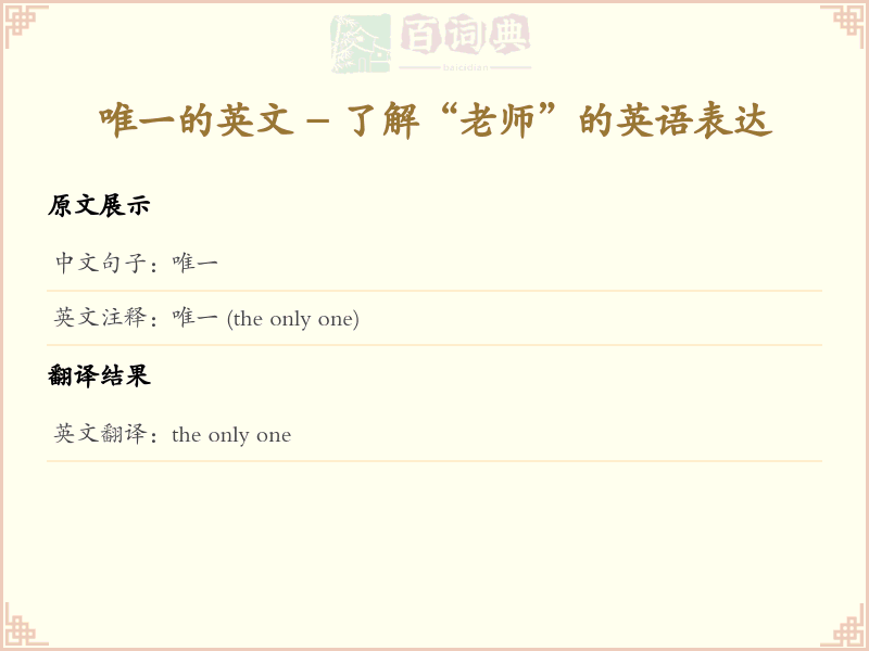 唯一的英文