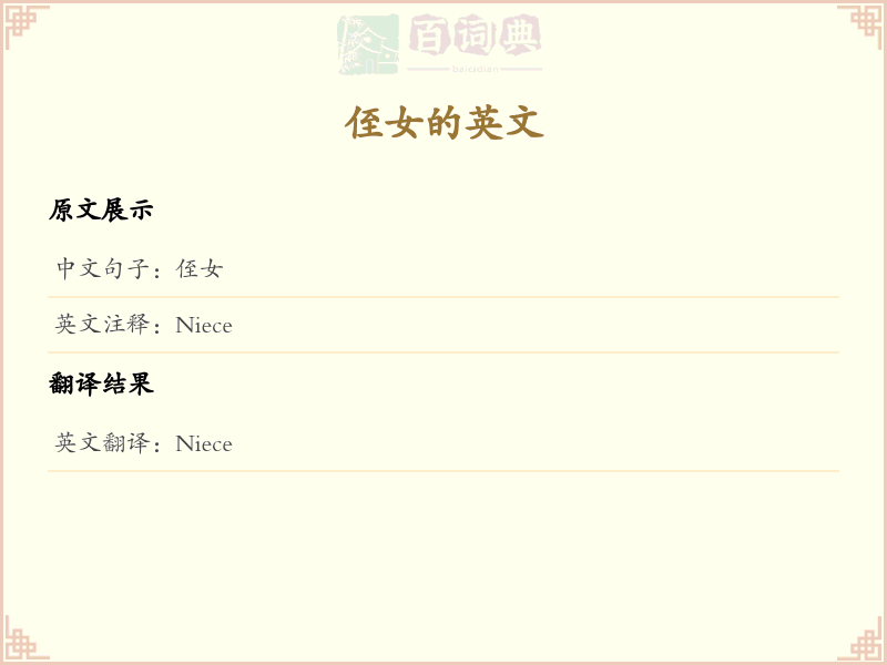 侄女的英文