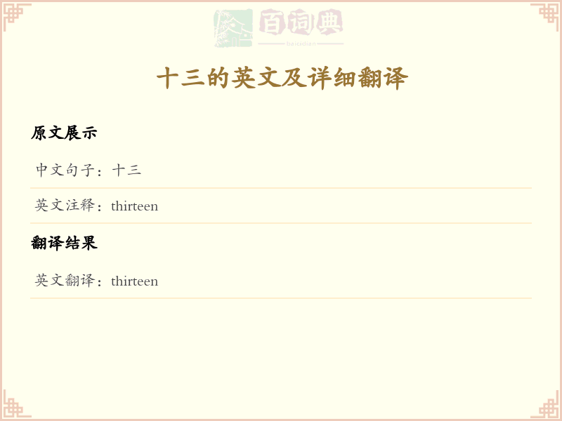 十三的英文