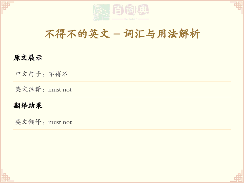 不得不的英文