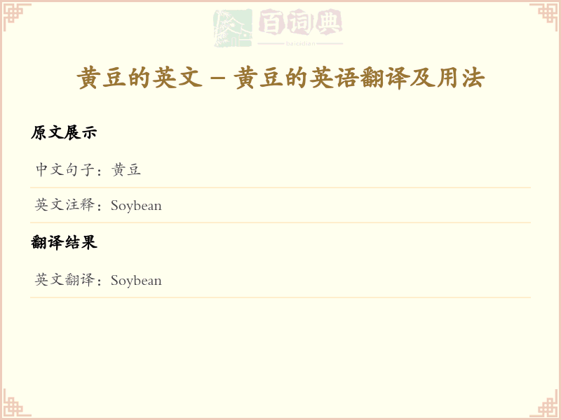 黄豆的英文