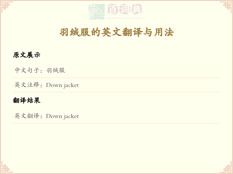 羽绒服的英文