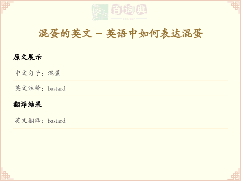 混蛋的英文