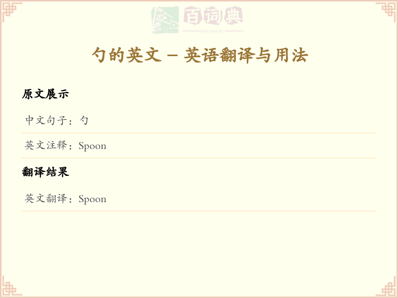 勺的英文