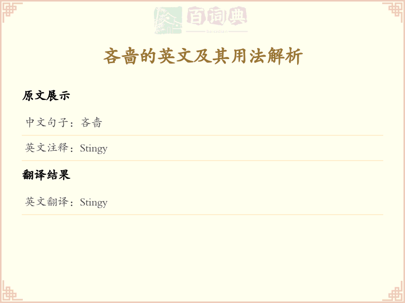 吝啬的英文