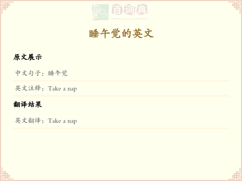 睡午觉的英文