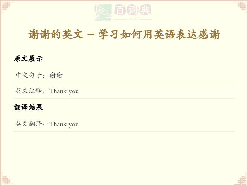 谢谢的英文