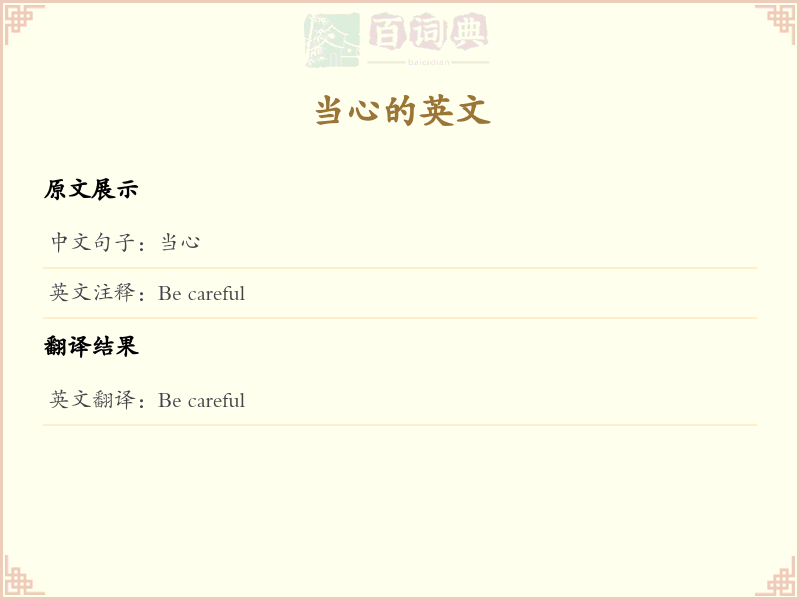 当心的英文