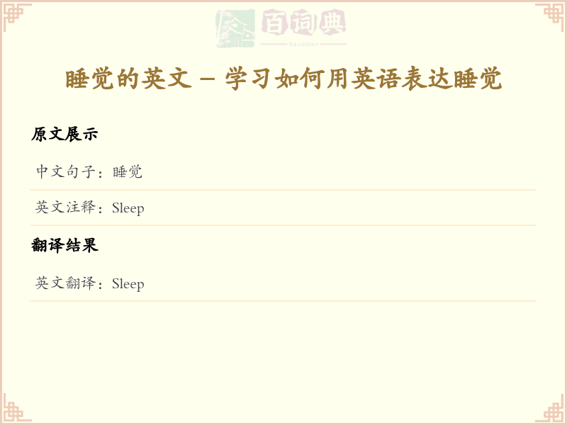 睡觉的英文