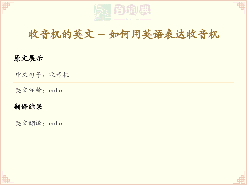 收音机的英文