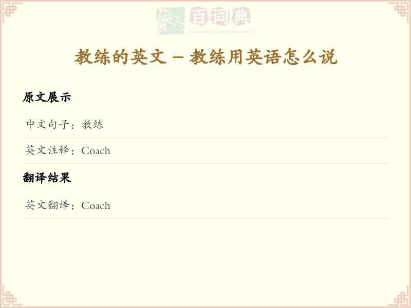 教练的英文
