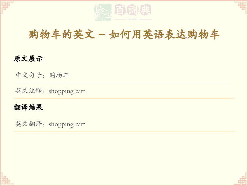 购物车的英文