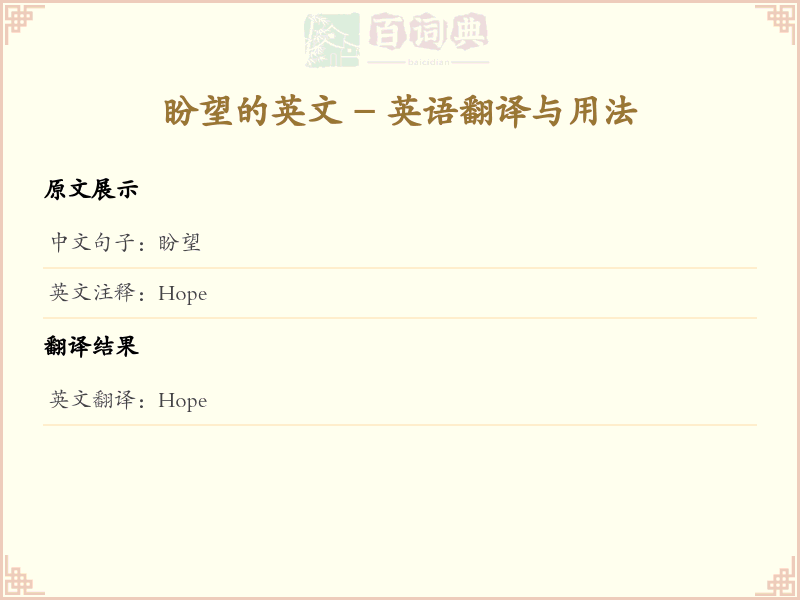 盼望的英文