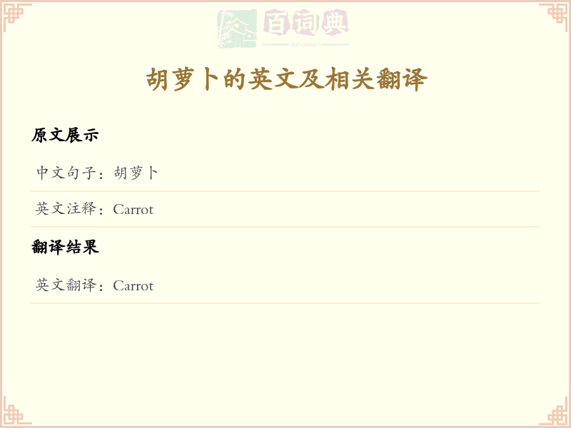 胡萝卜的英文