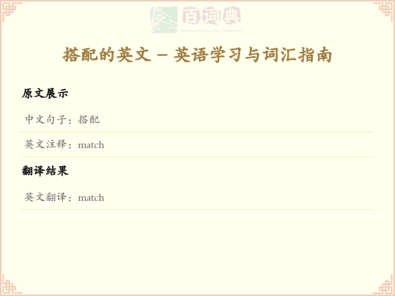 搭配的英文