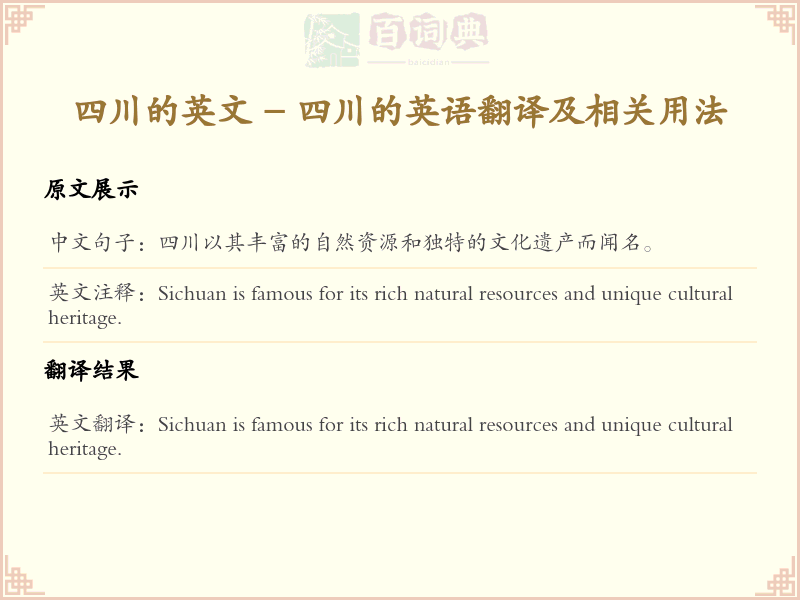 四川的英文