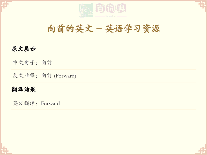 向前的英文