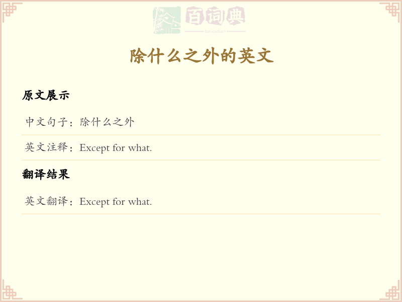 除什么之外的英文