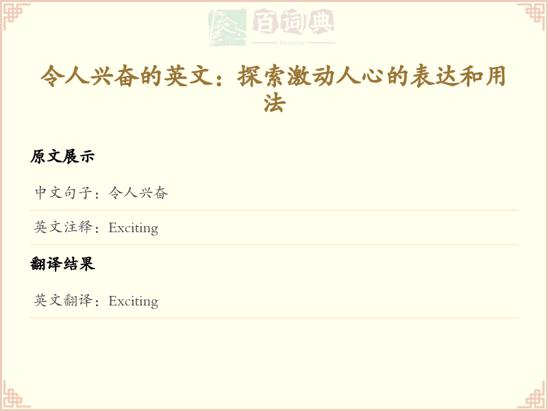 令人兴奋的英文