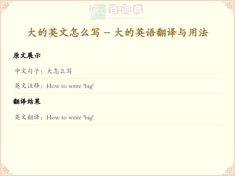 大的英文怎么写