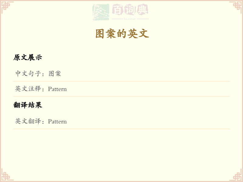 图案的英文